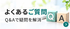 よくあるご質問