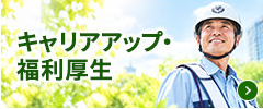 キャリアアップ・福利厚生