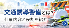 交通誘導警備とは？