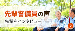 先輩警備員の声