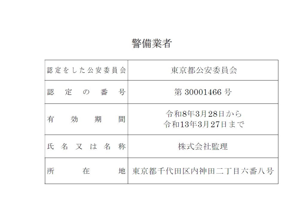 警備業の標識